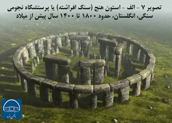 تصویر 7 - الف - استون هنج (سنگ افراشته) یا پرستشگاه نجومی سنگی، انگلستان، حدود 1800 تا 1400 سال پیش از میلاد